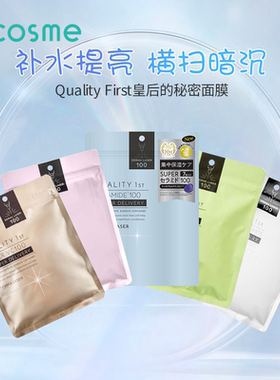 日本QualityFirst/皇后的秘密补水保湿面膜烟酰胺亮白嫩肤维稳