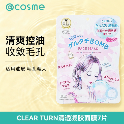 日本Kose/高丝面膜clearturn系列