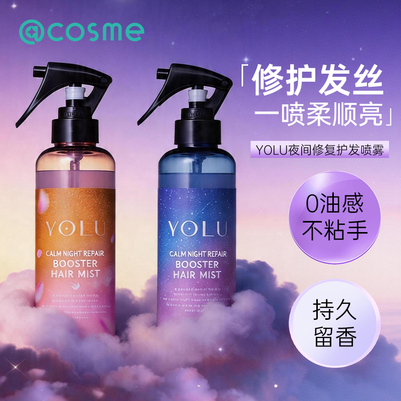 日本YOLU护发喷雾免洗夜间密集修护精油柔顺角蛋白润发补水柔顺