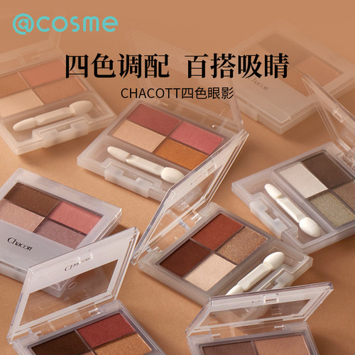 日本进口chacott四色眼影盘8g