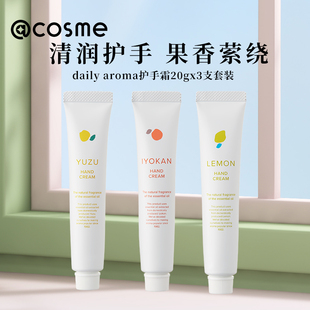 补水防干裂便携装 日本daily aroma护手霜yuzu柚子柠檬香滋润保湿