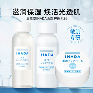 补水修护提亮舒缓敏感肌 IHADA化妆水乳液滋润保湿 日本正品 资生堂