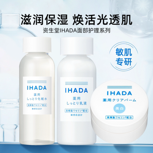 日本正品资生堂/IHADA水乳液化妆水滋润保湿补水舒缓提亮护肤面霜