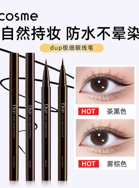 cosme大赏榜单日本DUP眼线笔极细耐汗眼线液纤持久防水不晕染正品