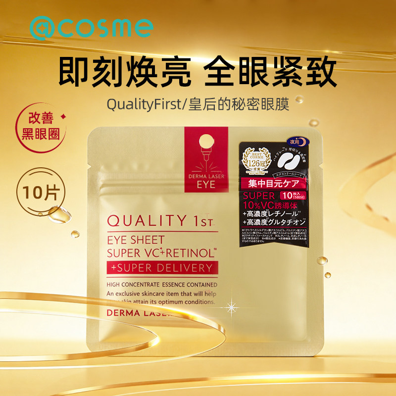 日本QualityFirst皇后的秘密眼膜抗皱紧致抗初老去细纹焕白提亮