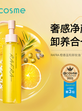 日本cosme大赏Rafra如岚橙香温和卸妆油精华奢感净颜卸养合一正品