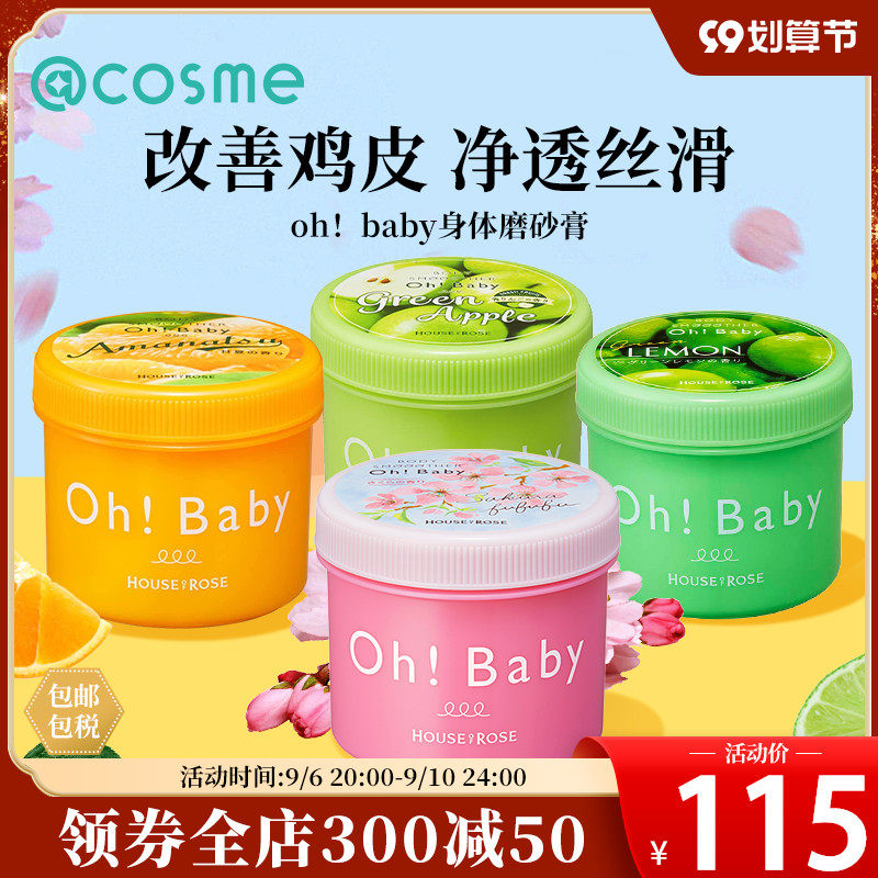 日本oh baby身体磨砂膏全身去角质死皮季节限定香型可选 350g