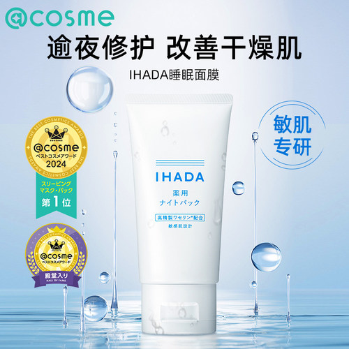 日本资生堂/IHADA睡眠面膜涂抹式免洗夜间凡士林补水修护滋润护肤