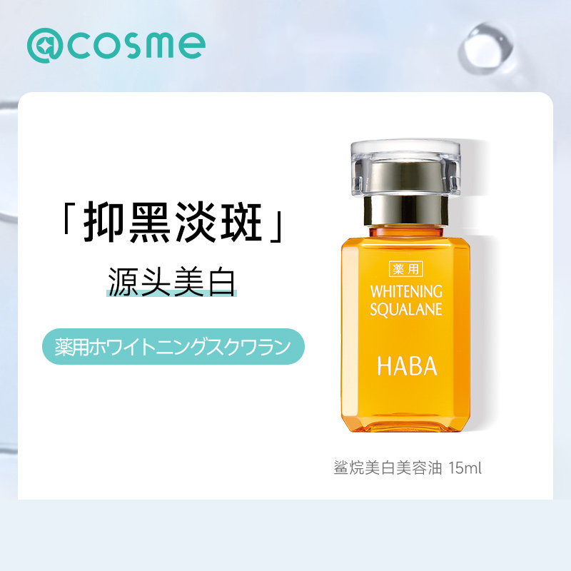日本HABA焕白美容油淡斑保湿水精华液润提亮去黄暗沉面部VC精华油