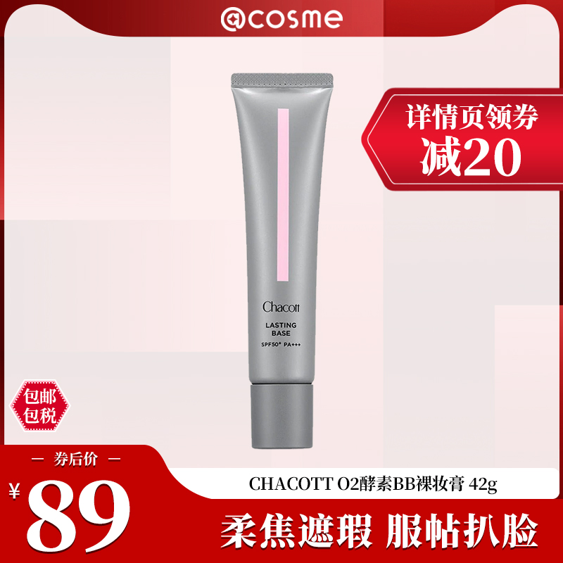 日本Chacott插头芭蕾舞台用妆前乳隔离乳酵素BB霜裸妆膏cosme推荐