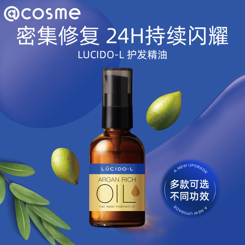 日本进口LUCIDO-L俪诗朵护发精油密集修复持续闪耀防毛躁柔顺发丝