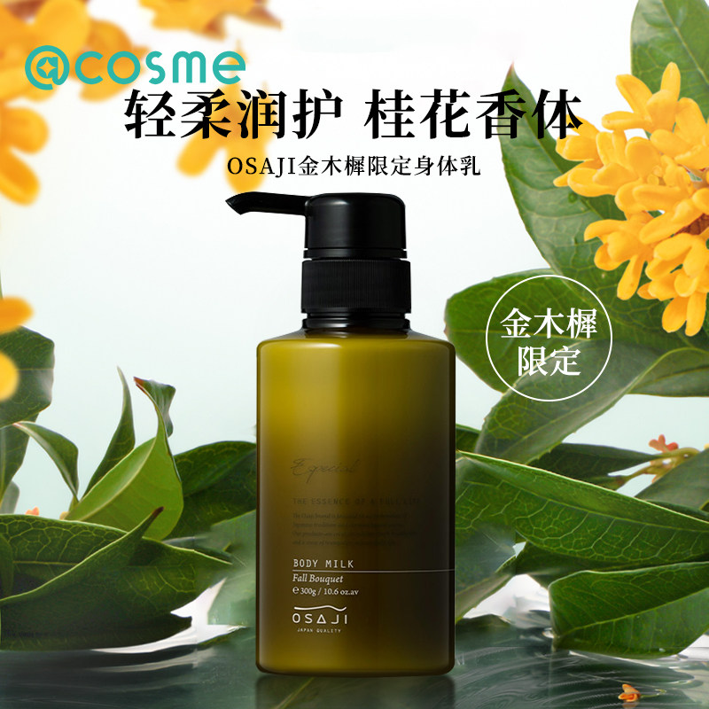 日本进口osaji小众有机植物型滋润身体乳液金木犀限定桂花香