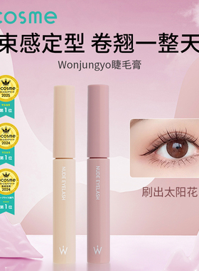 日本Wonjungyo平井桃裸色睫毛膏女防水防汗不晕染定型cosme正品