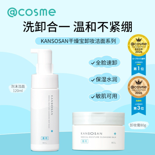 干燥宝KANSOSAN温洁面卸妆系列
