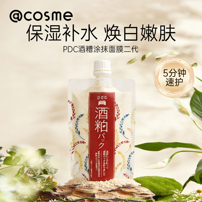 pdc/碧迪皙保湿补水焕白嫩肤滋润涂抹面膜 酒粕面膜二代（水洗型)