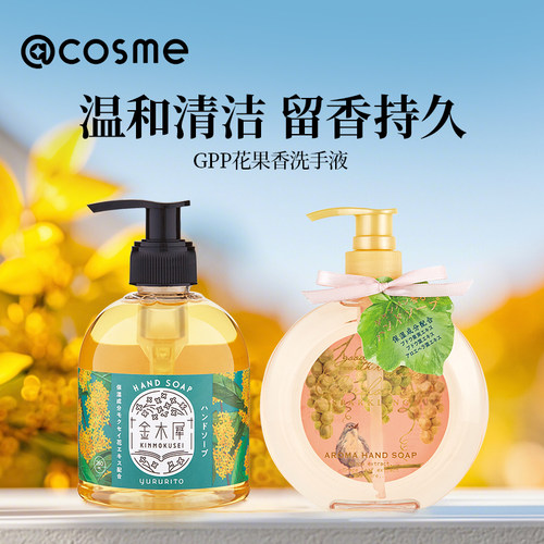 日本GPP清洁滋润洗手液花果香桂花香金木犀限定白葡萄香槟味祛污