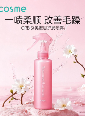 日本orbis/奥蜜思护发喷雾保湿修护烫染干枯改善毛躁头发柔顺护理