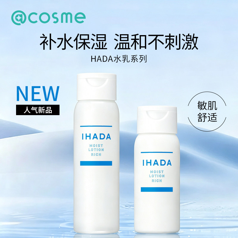 日本资生堂/IHADA化妆水乳套装滋润保湿补水修护焕白敏肌护肤正品