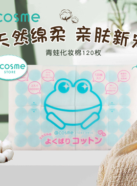 cosme store小青蛙化妆棉日本天然棉花无漂白纯棉高吸水力 120枚