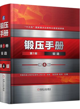 锻压手册1卷机械工业出版社