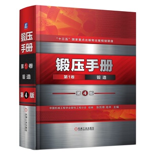 锻压手册 第1卷锻造 精装第4版 液压机 能量锻造技术锻造专业工具书 金属学锻压技术手册 锻压装备锻压技术手册 机械工业出版社