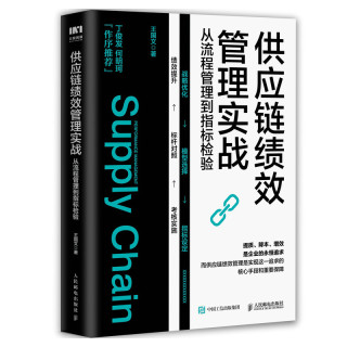 供应链绩效管理实战 从流程管理到指标检验 供应链管理书物流管理绩效考核采购仓储区块链BSC供应链绩效考核ABC-EVA模型