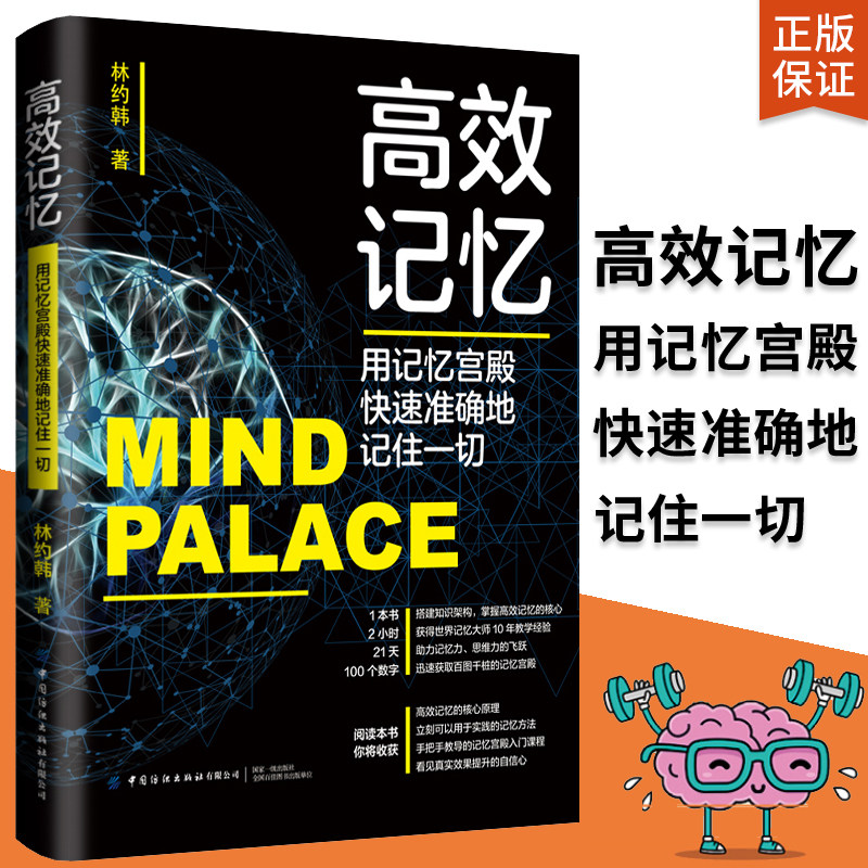 高效记忆 用记忆宫殿快速准确地记住一切 记忆宫殿记忆法记忆力训练书籍高效记忆法初高中学生增强记忆力教程让记忆和学习变得轻松