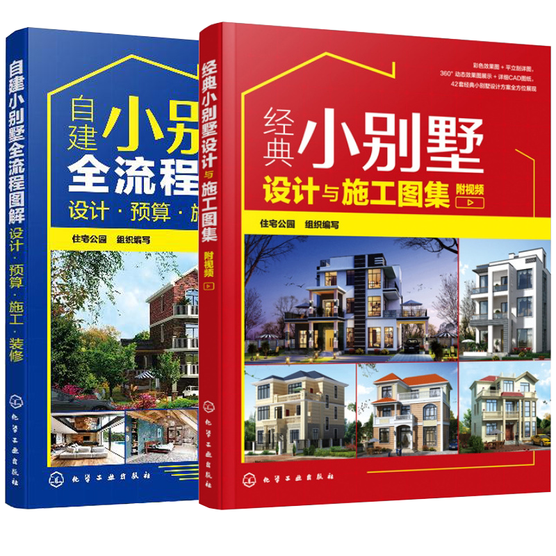 【附视频】别墅设计2册 自建小别墅全流程图解 设计 预算 施工装修+经典小别墅设计与施工图集 别墅装修图装修效果大全室内设计书