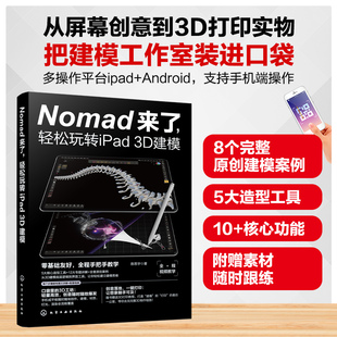 Nomad来了轻松玩转iPad3D建模 Nomad教程3d建模书籍基础技能手册打印原理与操作指南细节优化与渲染输出 初学者及设计爱好者参考书