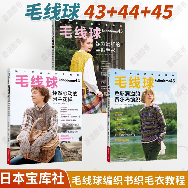 【全3册】毛线球43+44+45 毛线球编织书毛线手工编织毛衣教程书新款儿童毛衣编织大全 钩针钩织图解书初学者花样大全志田瞳
