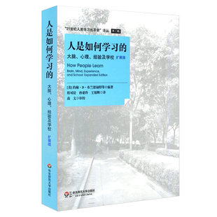 樊登推荐书籍人是如何学习的 大脑心理经验及学校扩展版 21世纪人类学习的革命 发展心理学 神经科学百科全书 人类学书籍