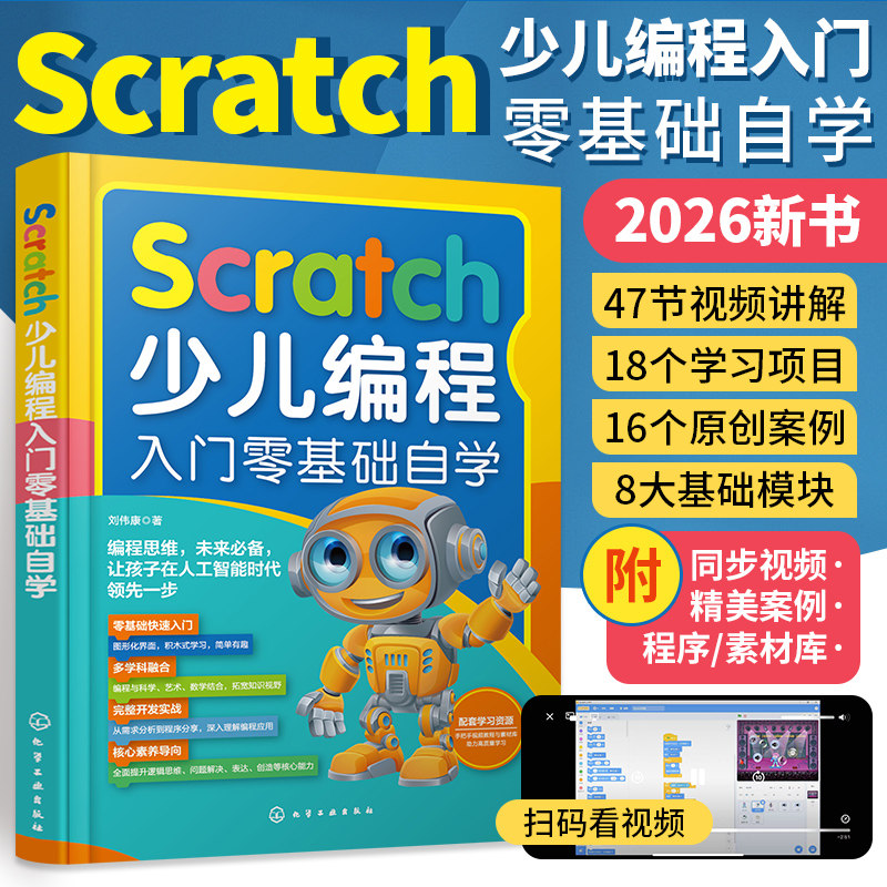 2026新版Scratch编程入门零基础自学书籍Scratch3.0少儿编程书小学生计算机趣味编程从入门到精通课程儿童编程软件教材程序设计