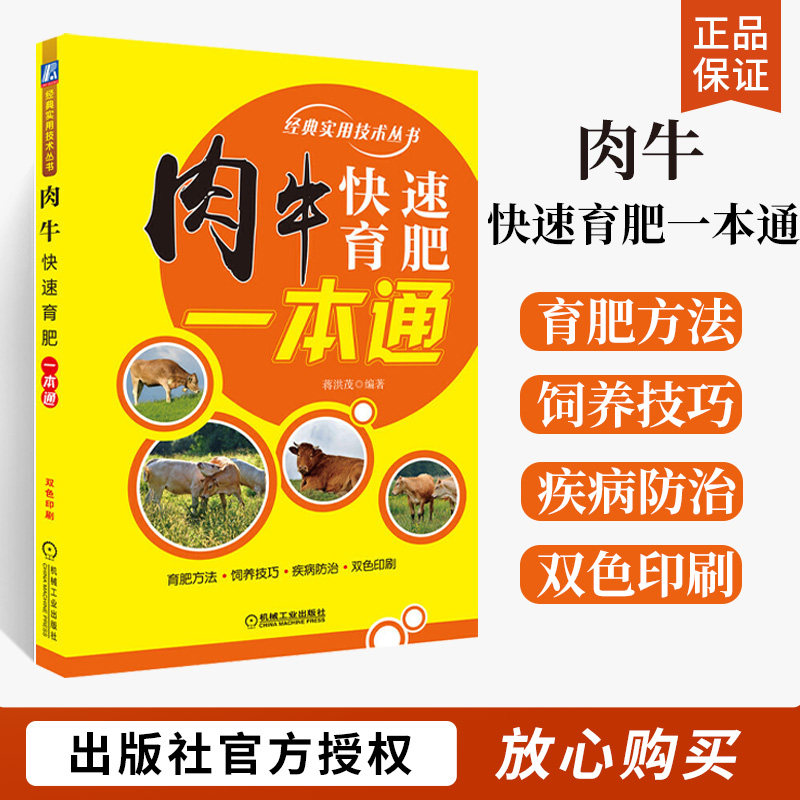 肉牛快速育肥一本通 养牛书籍大全牛病防治全书兽医牛饲料配方肉牛养殖技术书繁殖诊断及母牛饲养管理育肥方法饲养技巧手册