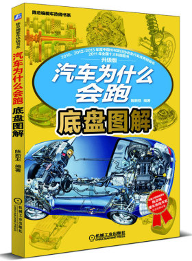 汽车为什么会跑 底盘图解 升级版 汽车维修书籍电路传感器检测维修资料空调底盘发动机构造与原理修车书大全配件零件图书混合动力