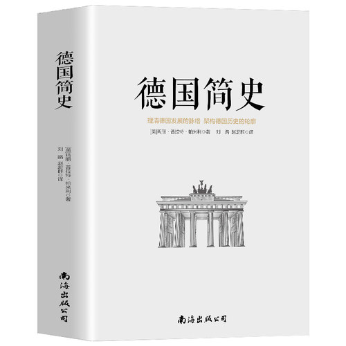 德国简史 历史德国史 入门读物玛丽·普拉特帕米利通俗历史著作 欧洲史入门读物世界史历史书籍青少年课外阅读书籍