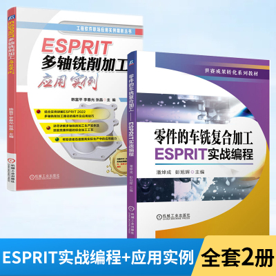 【全2册】零件的车铣复合加工ESPRIT实战编程+轴铣削加工应用实例 世赛成果转化系列教材 数控车削铣削编程五轴车铣复合编程操作书