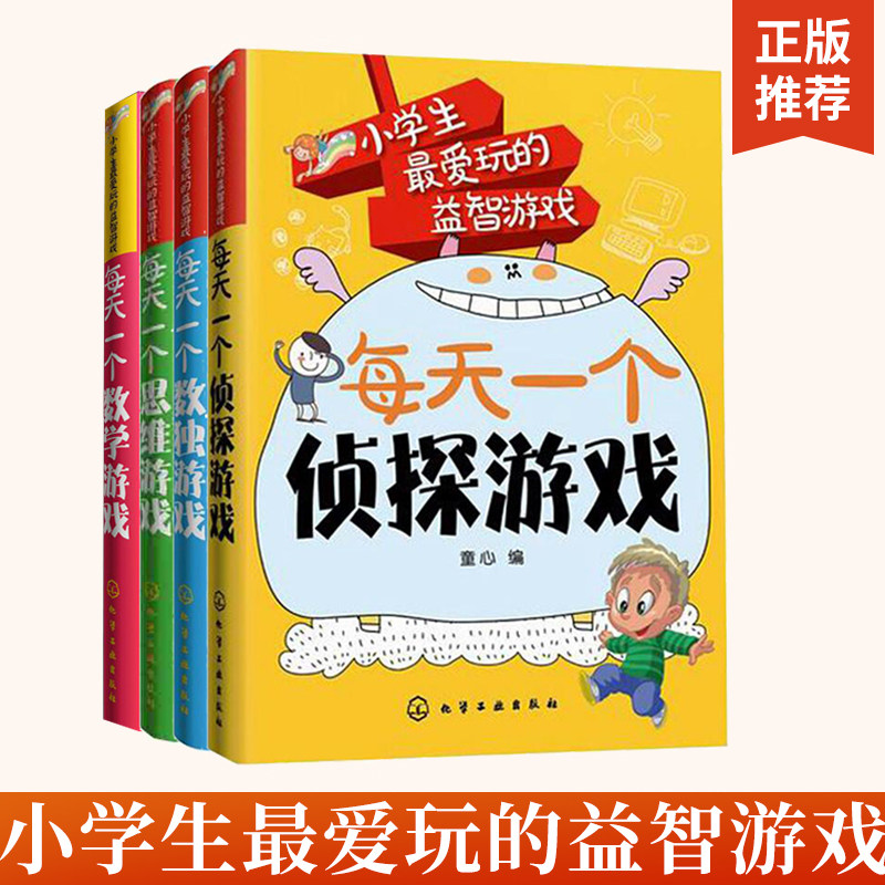 小学生*爱玩的益智游戏每天一个侦探游戏+数独+思维+数学全4册7-15岁小学生侦探游戏入门小学生智力开发逻辑思维训练侦探游戏书技