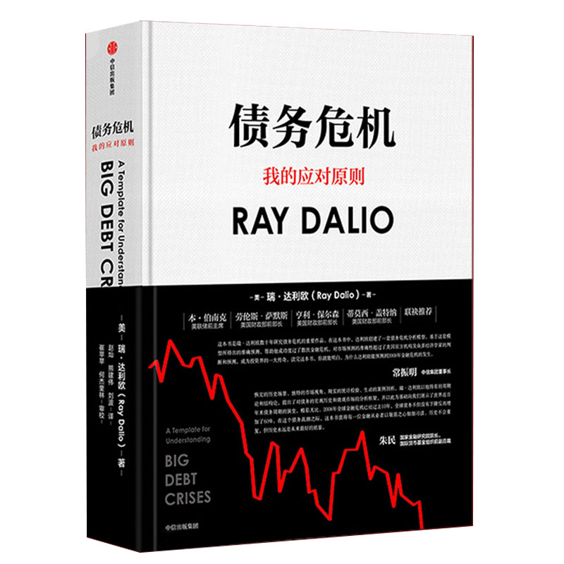 债务危机 达利欧 原则 我的应对原则 中文版 2019新作 经济投资趋势建议 金融危机规律 投资管理基金理财入门书籍 中信出版社 **