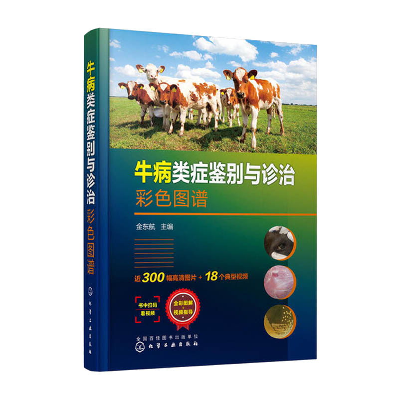 牛病类症鉴别与诊治彩色图谱 养牛技术书籍大全牛病常见病诊断及全书肉牛养殖书牛饲料配方饲养管理牛病类症鉴别防治实用手册