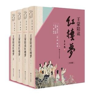 王蒙陪读红楼梦（套装共4册）（精装）贾平凹封面题签冯统一点校冯其庸作跋 当代文学鉴赏古典文学赏析点评书世界名著世界文学书籍