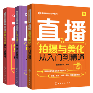 3册 电商直播轻松学系列--直播拍摄与美化+引流与推广+策划与运营从入门到精通 设备布光直播拍摄与美化的实战技巧网络直播微博