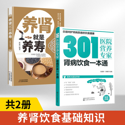 301医院营养专家 肾病饮食一本通+养肾就是养寿全2册肾病综合征食谱健康疗法急性肾衰竭食疗菜谱慢性补肾养肾书籍营养肾脏病肾结石