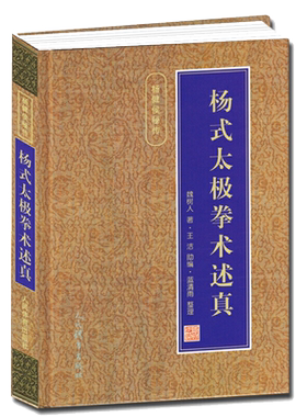 【杨式太极拳书籍】杨式太极拳术述真 魏树人著王洁助编体育运动健身养生书籍太极武术书籍咏春拳形意拳八卦拳武术人民体育出版社
