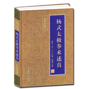 【杨式太极拳书籍】杨式太极拳术述真 魏树人著王洁助编体育运动健身养生书籍太极武术书籍咏春拳形意拳八卦拳武术人民体育出版社