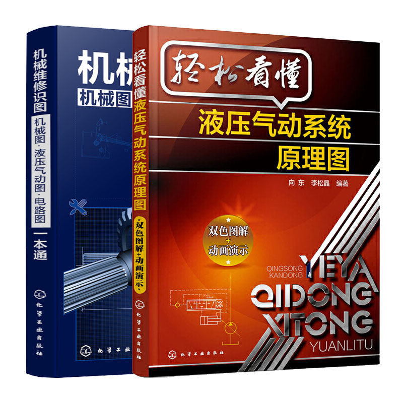 轻松看懂液压气动系统原理图+机械维修识图(机械图·液压气动图·电路图)一本通 2册 怎样识读液压系统原理图液压识图基础入门书籍