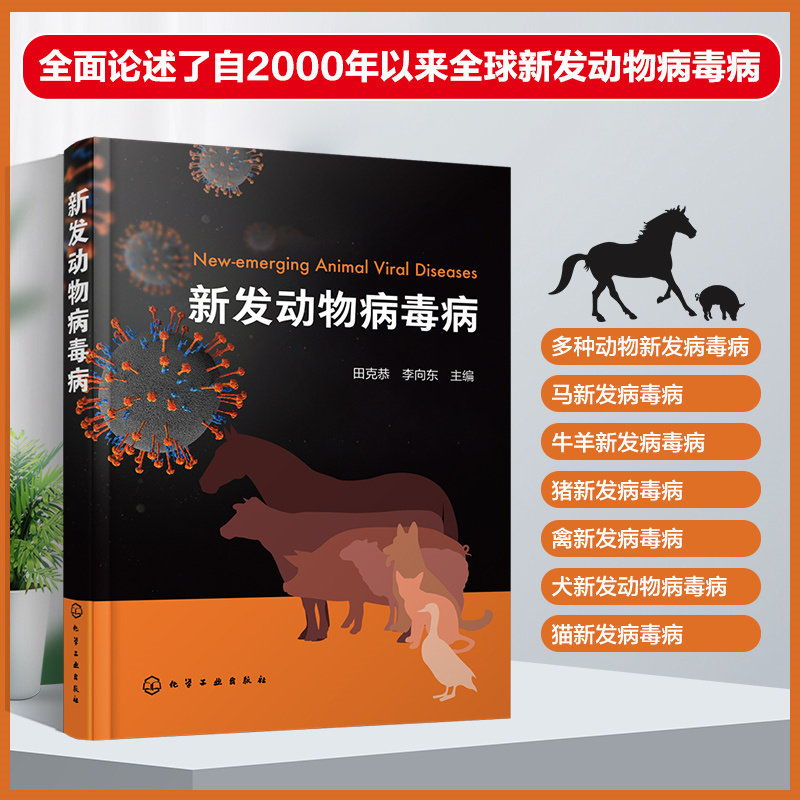 新发动物病毒病 田克恭 生物动物医学 流行病学预防与控制 马牛羊猪禽犬和猫的新发病毒病 医学兽医学防疫部门相关从业人员参考
