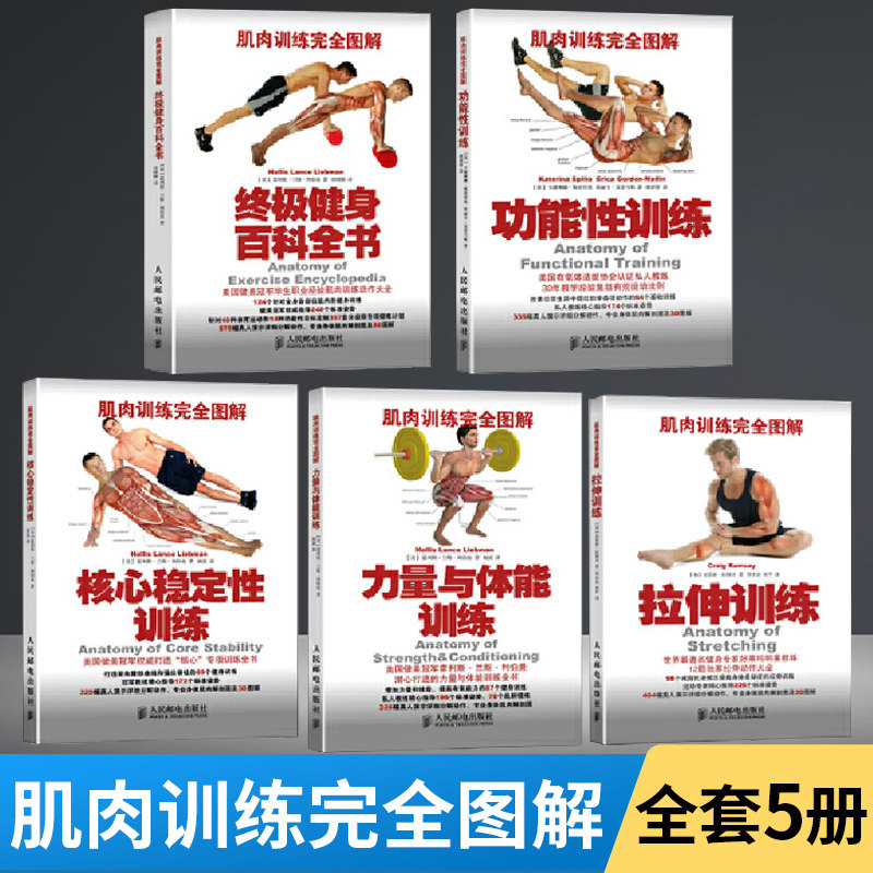 【全5册】肌肉训练完全图解套装 拉伸训练+功能性训练+核心稳定性训练+力量与体能训练+终*健身百科全书 运动损伤修复无器械健身书