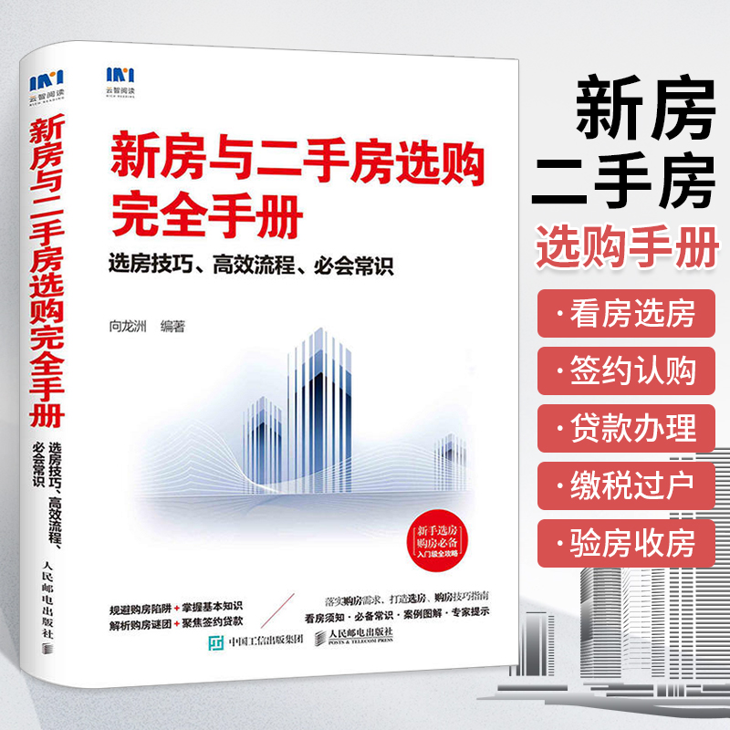 新房与二手房选购完全手册选房购房技巧指南买房流程常识购房选房技巧入门书籍房产投资买房知识买房流程问题解答新手选房攻略书-封面