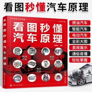 看图秒懂汽车原理汽车维修书籍构造与原理发动机电路汽修专业书悬架底盘修理知识新能源汽修电路图从入门到精通书基础知识结构资料