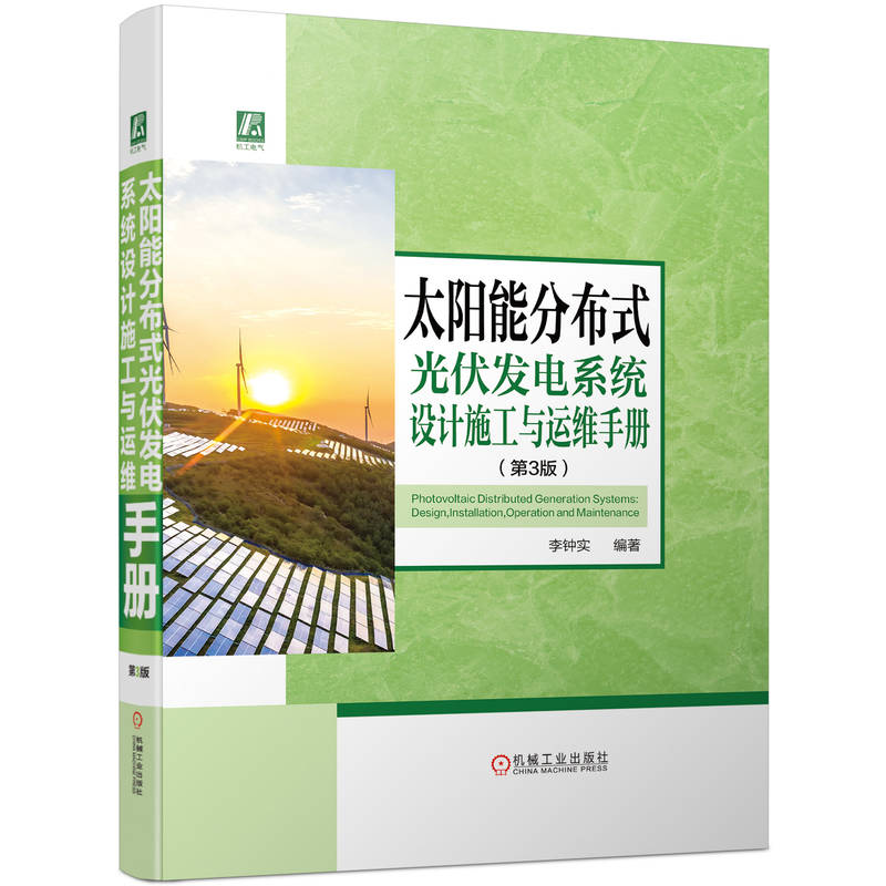 太阳能分布式光伏发电系统设计施工与运维手册 第3版是一部关于分布式光伏发电项目设计、施工应用与运维方面的知识性技术性和资料